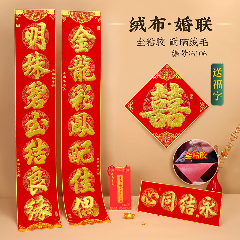 【年年好】绒布结婚对联全背胶婚庆自粘用品男女方婚房大门喜联装