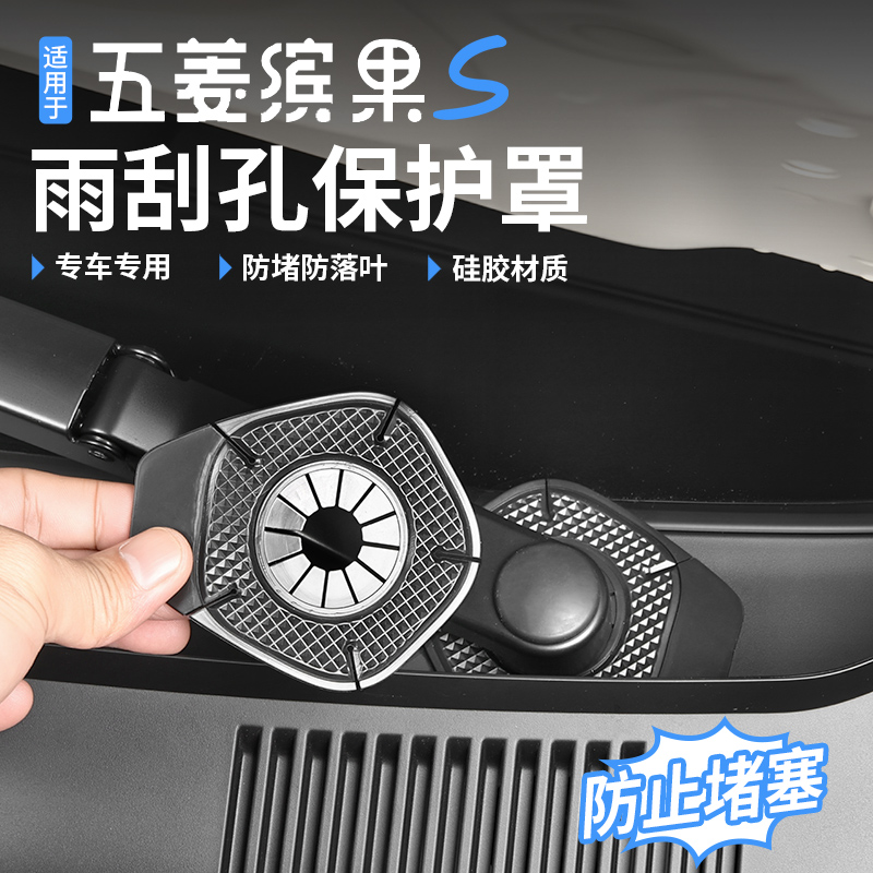 适用于五菱缤果S汽车雨刷孔保护罩硅胶垫防尘防护防读塞防树叶