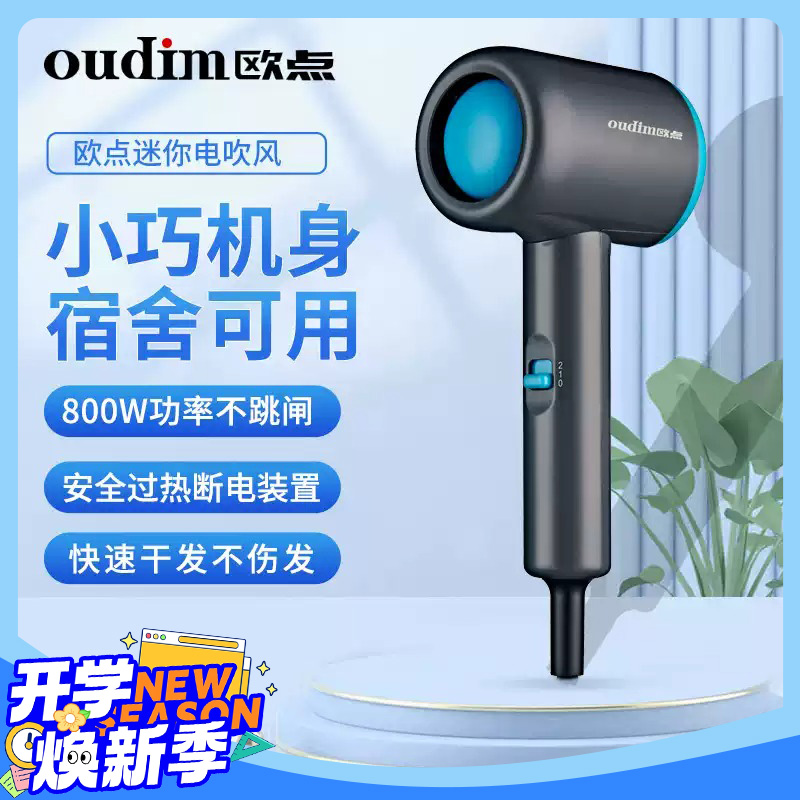 欧点学生吹风机宿舍公寓吹风筒速干电吹风800W小功率BY-5919