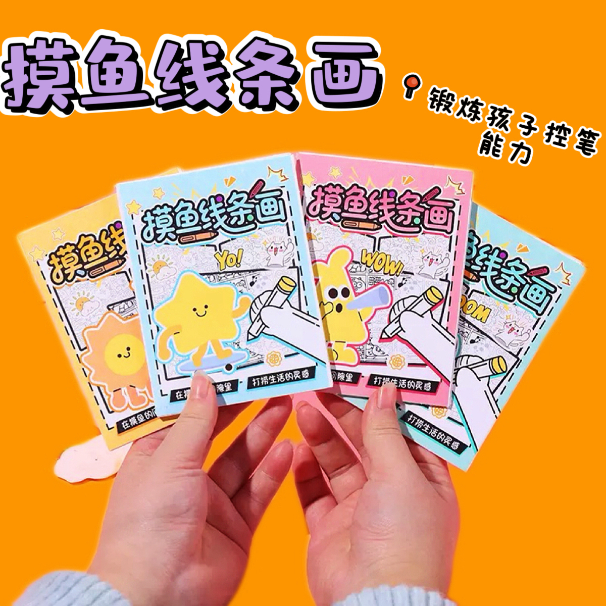 爆款摸鱼线条画手工摸鱼日记可爱减压绘画涂色小画本临摹本套装
