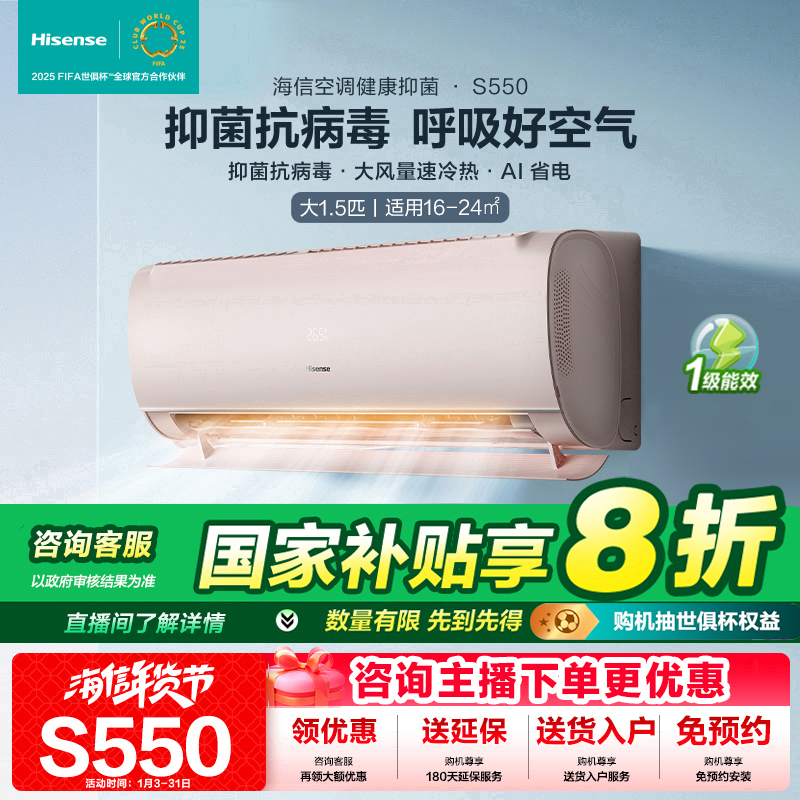 【国补专属】海信空调大1.5匹健康抑菌S550抑菌抗病毒挂机壁挂式