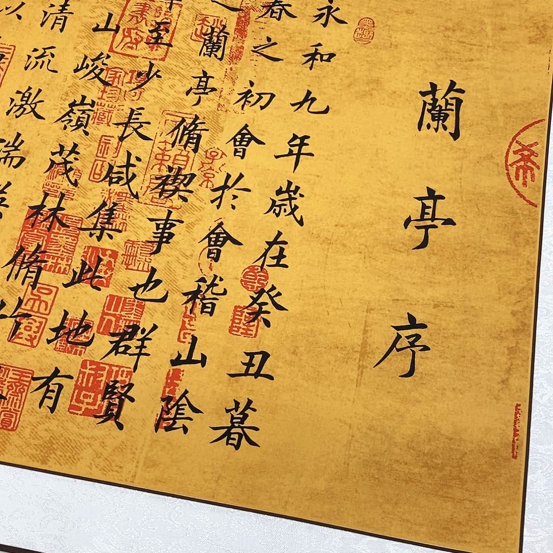 书法用****4装裱好兰亭序孤品…………