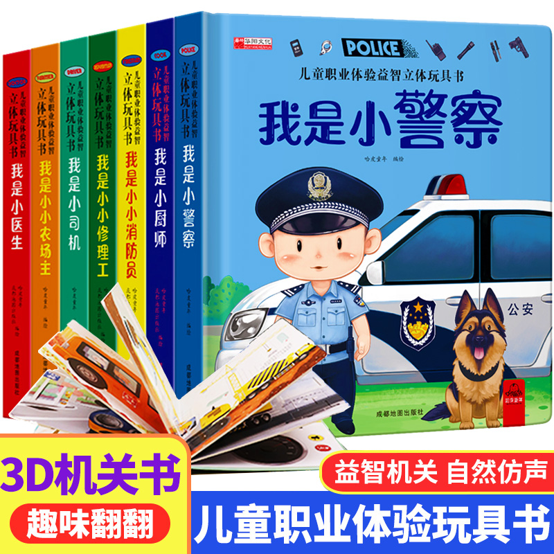 儿童职业启蒙立体玩具书3d立体绘本故事书幼儿园阅读机关翻翻书