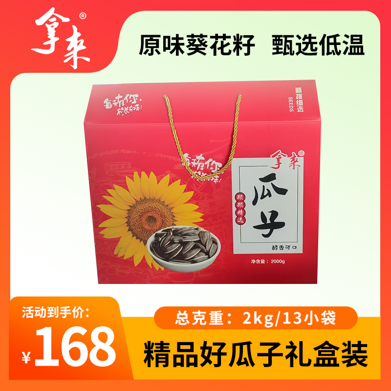 拿来精品好瓜子礼盒2kg