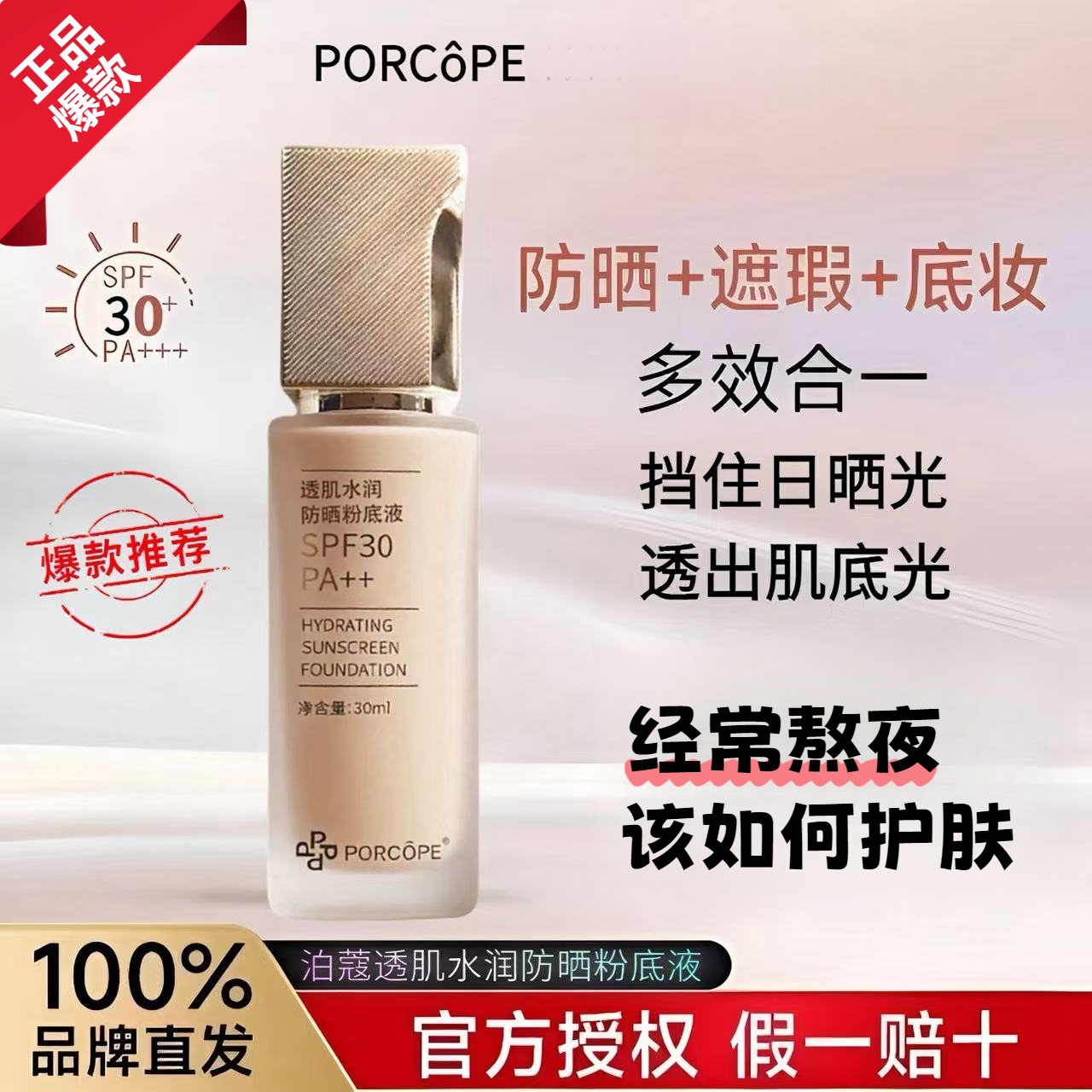 PORCOPE防晒粉底液控油遮瑕持久不脱妆养肤型防晒隔离三合一正品