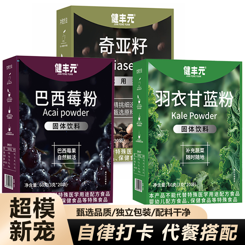 【健丰元】羽衣甘蓝粉奇亚籽巴西莓粉膳食纤维代餐粉果蔬粉