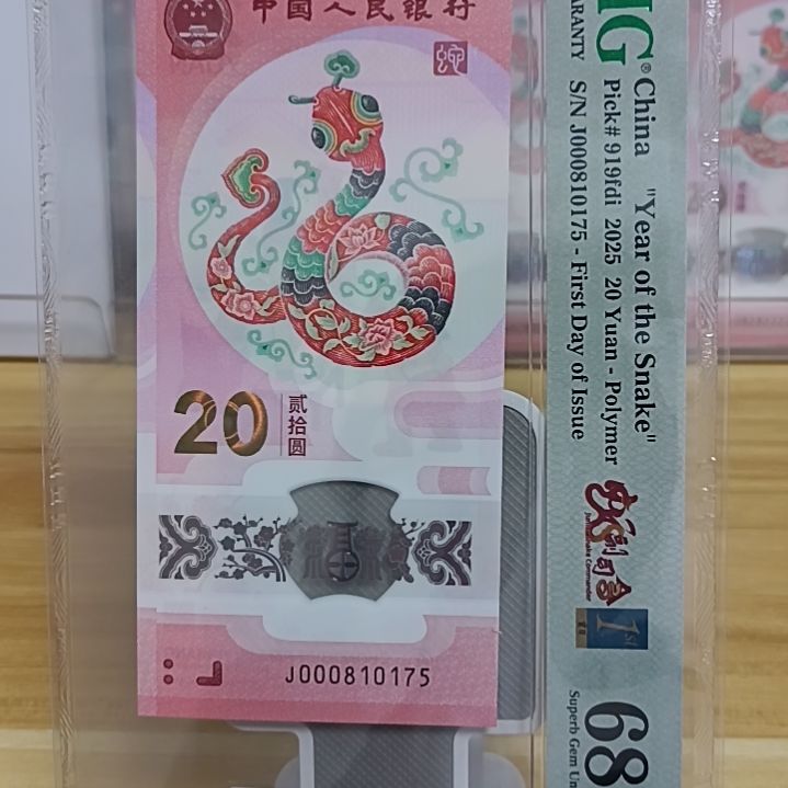 塑料蛇钞如图所示000810175/68分