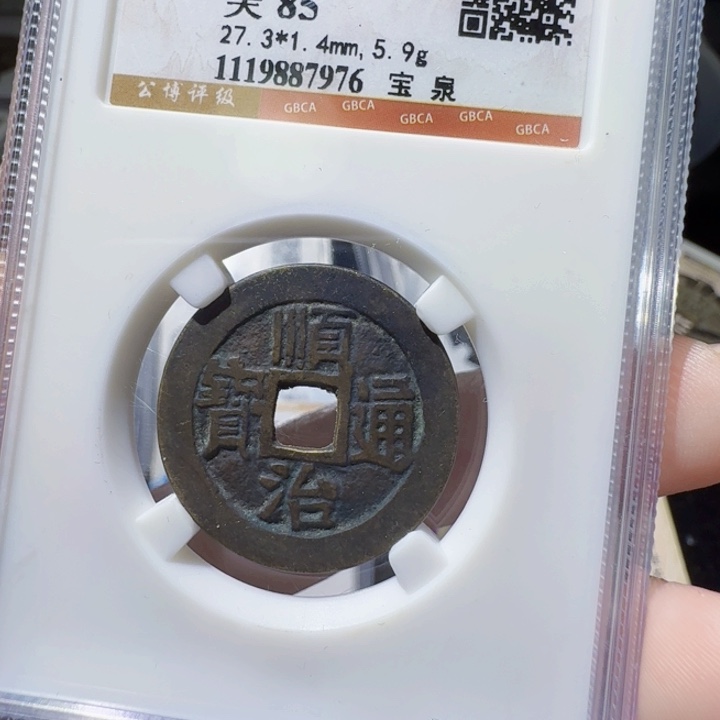 铜As评级币一枚，7976