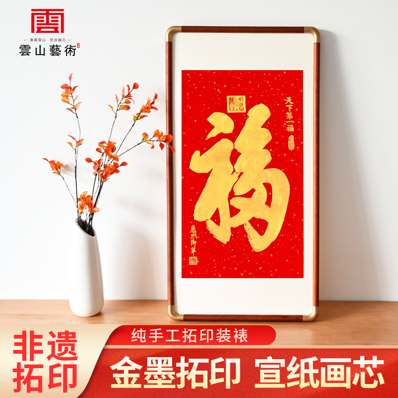 天下第一福字拓印装饰画康熙御笔书法拓片客厅茶室玄关走廊挂画框