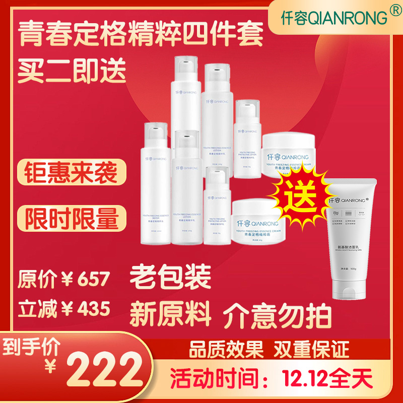 【特惠福利】青春定格精粹四件套两套送氨基酸洁面乳