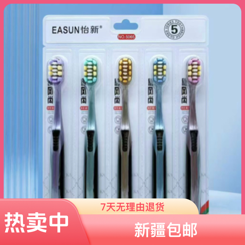 新疆包邮【5支】怡新碳丝高档家用超软宽头护龈洁牙柔软独立可拆卸