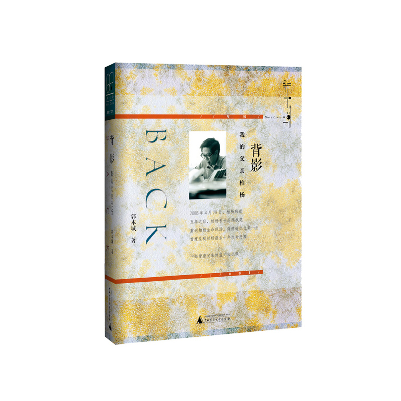 背影-我的父亲柏杨_郭本城_广西师范大学出版社【微瑕】