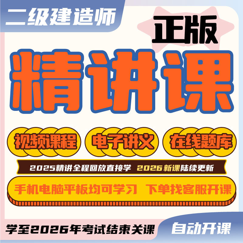 荣胜教育二建精讲课 二级建造师学至2026年考试关课Q
