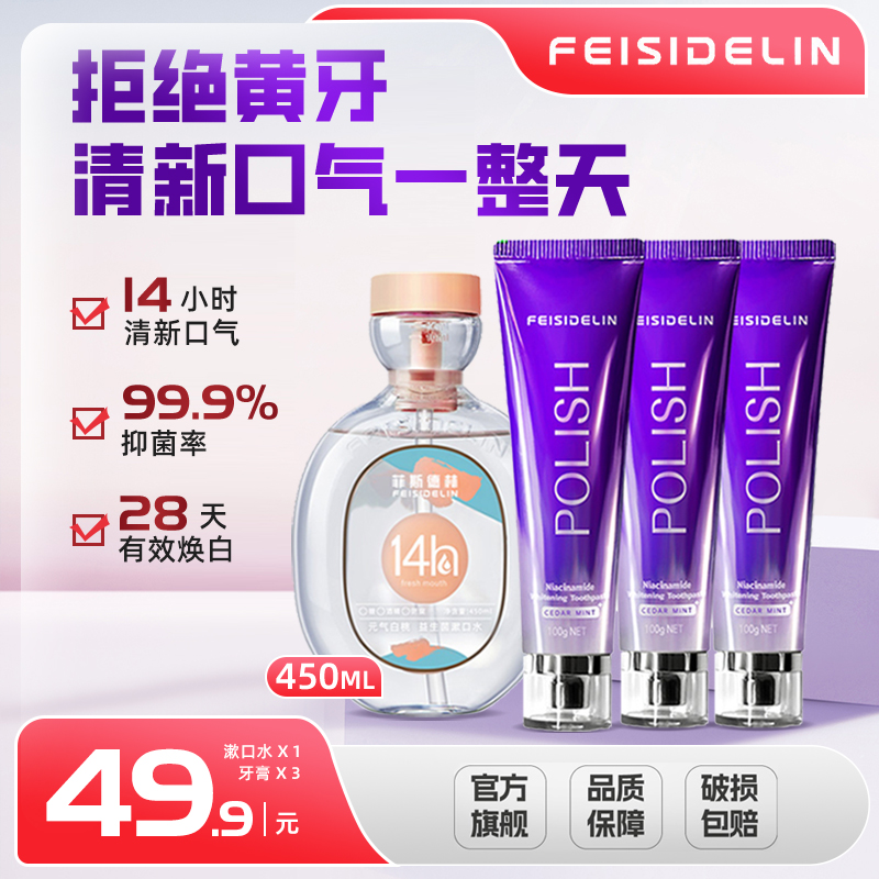官方自营 菲斯德林漱口水450ml清新口气持久留香烟酰胺牙膏100g