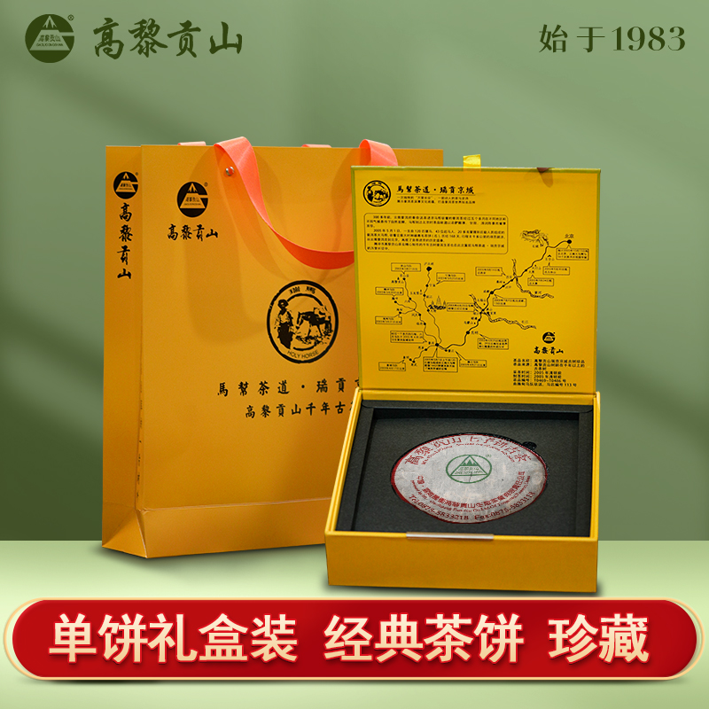 高黎贡山 十九年 2005年瑞贡京城 357克饼茶 普洱生茶千年古茶