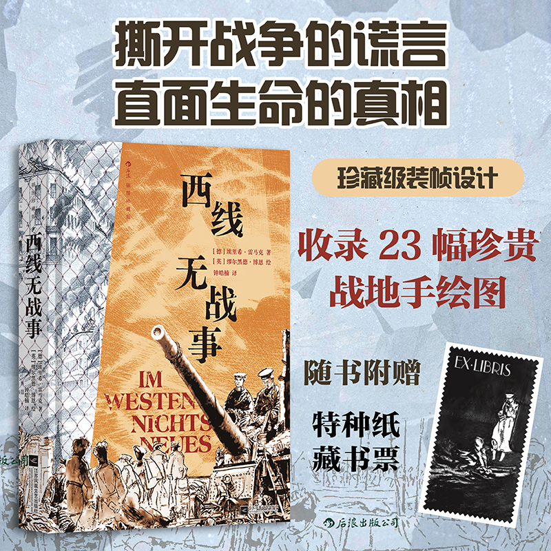 【插图珍藏版】西线无战事:战争亲历者雷马克的经典反战小说