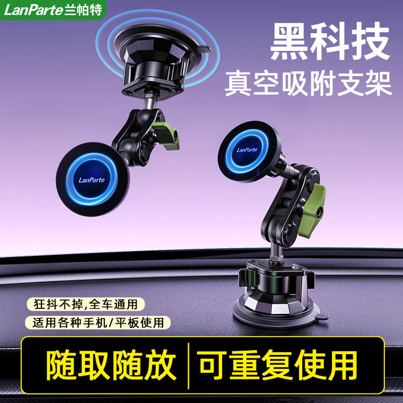 LanParte兰帕特车载导航磁吸手机支架中控挡风玻璃铝合金通用支架