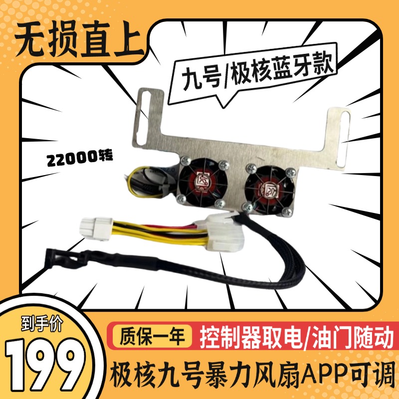 九号极核控制器散热风扇蓝牙可调直上暴力散热开机直吹
