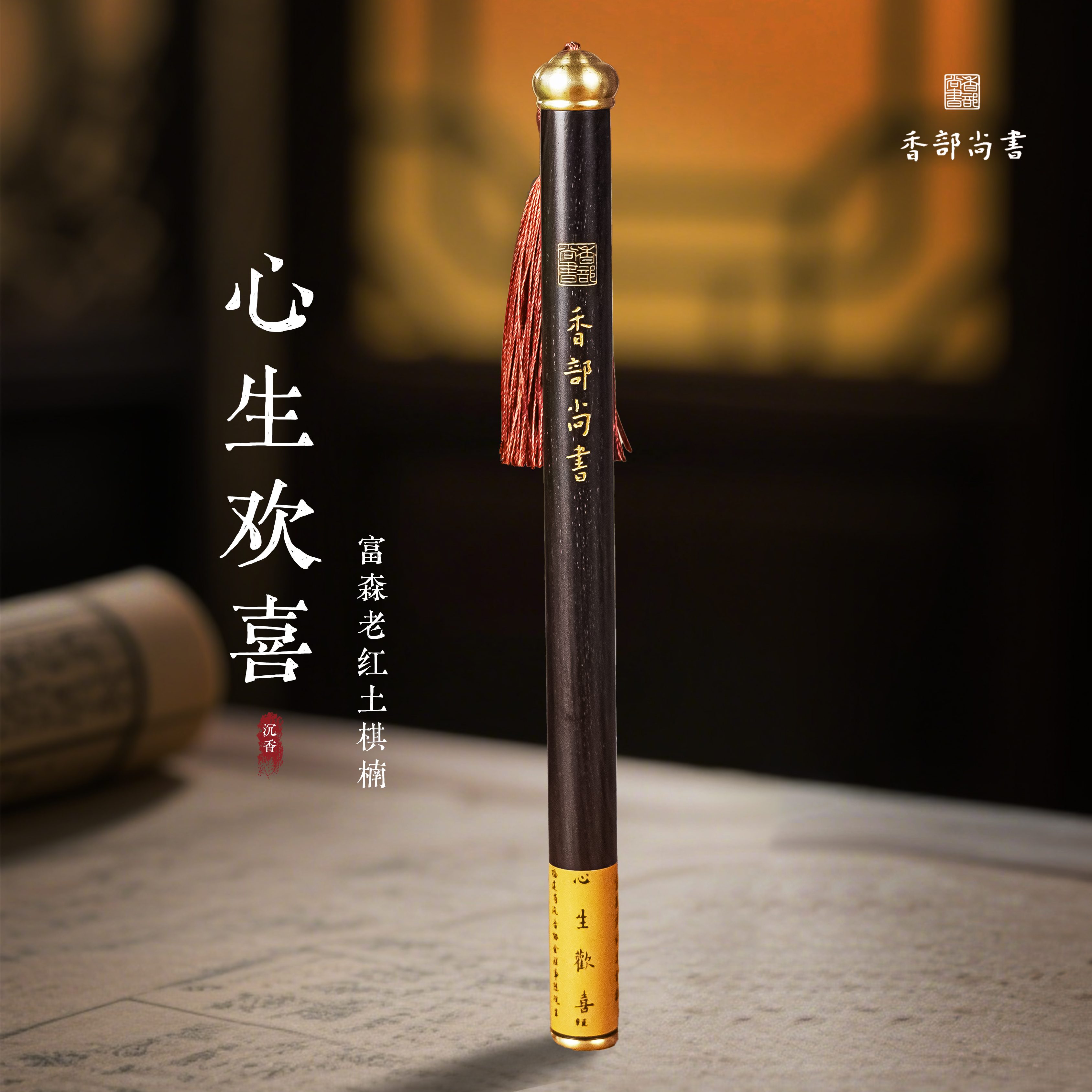 【心生欢喜】2007年富森老红土棋楠高货线香9克