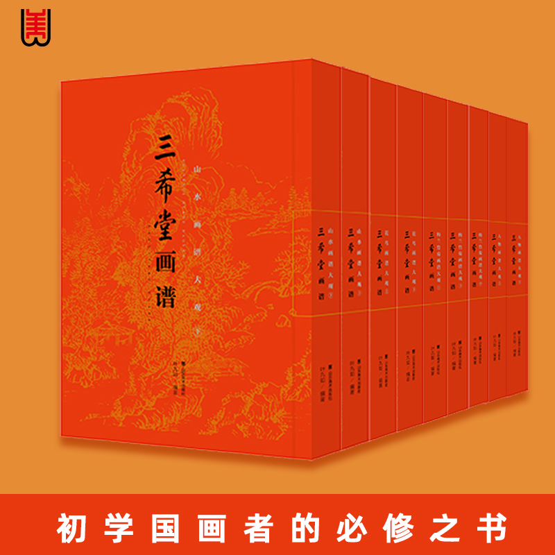 全套9册 三希堂画谱 画谱大观教程学习范例临摹书山东美术