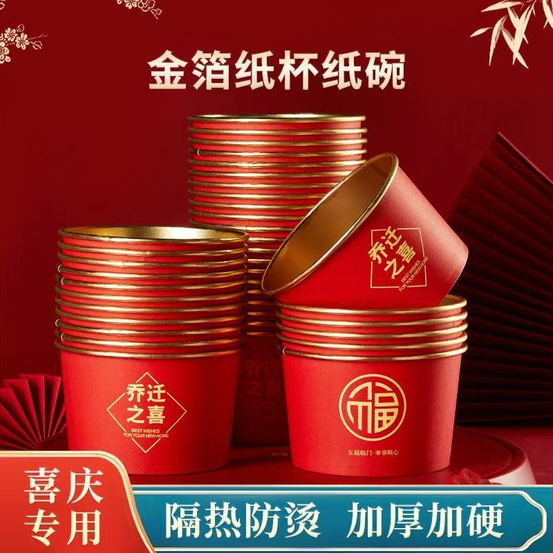 乔迁之喜一次性纸碗搬家进宅用喜庆纸碗金箔纸碗新房布置加厚隔热