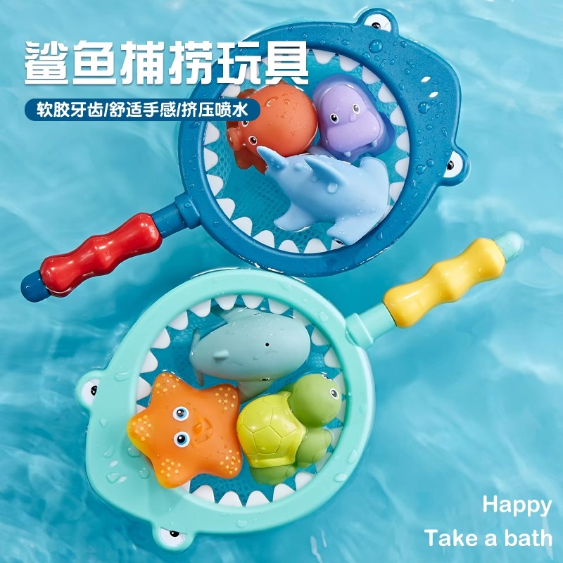宝宝洗澡玩具婴儿趣味戏水鲨鱼网捞安全材质可啃咬儿童游泳沐浴