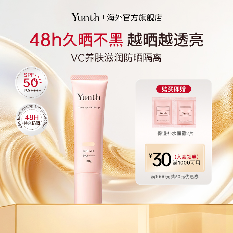 Yunth发光盾植萃多效防晒霜30g支素颜打底珍珠隔离养肤遮瑕SPF50+