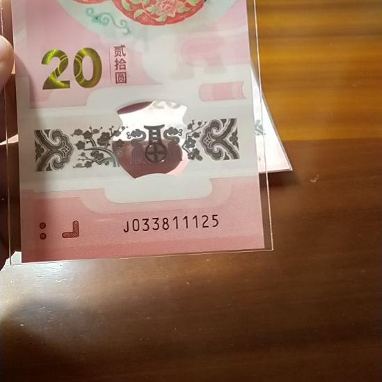 塑料蛇纪念钞 033811125