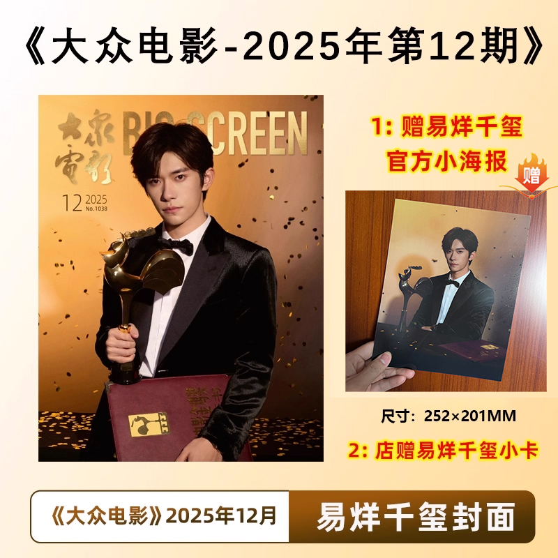 计入销量  易烊千玺封面+赠官方海报 大众电影杂志2025年12月刊