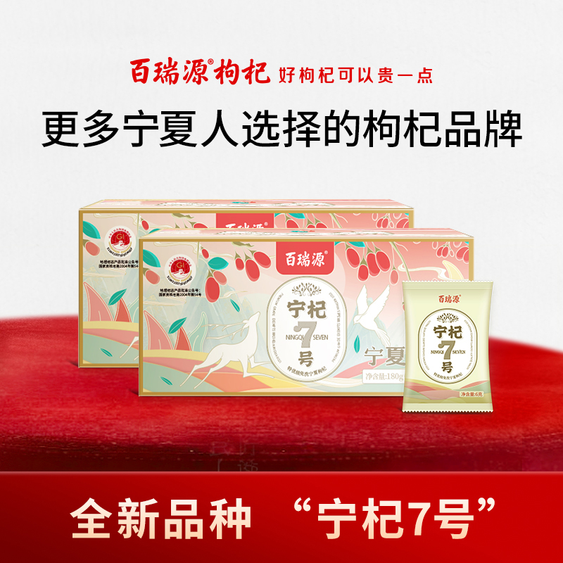 【百瑞源】宁杞7号宁夏枸杞 180g*2盒 每盒6g*30小包
