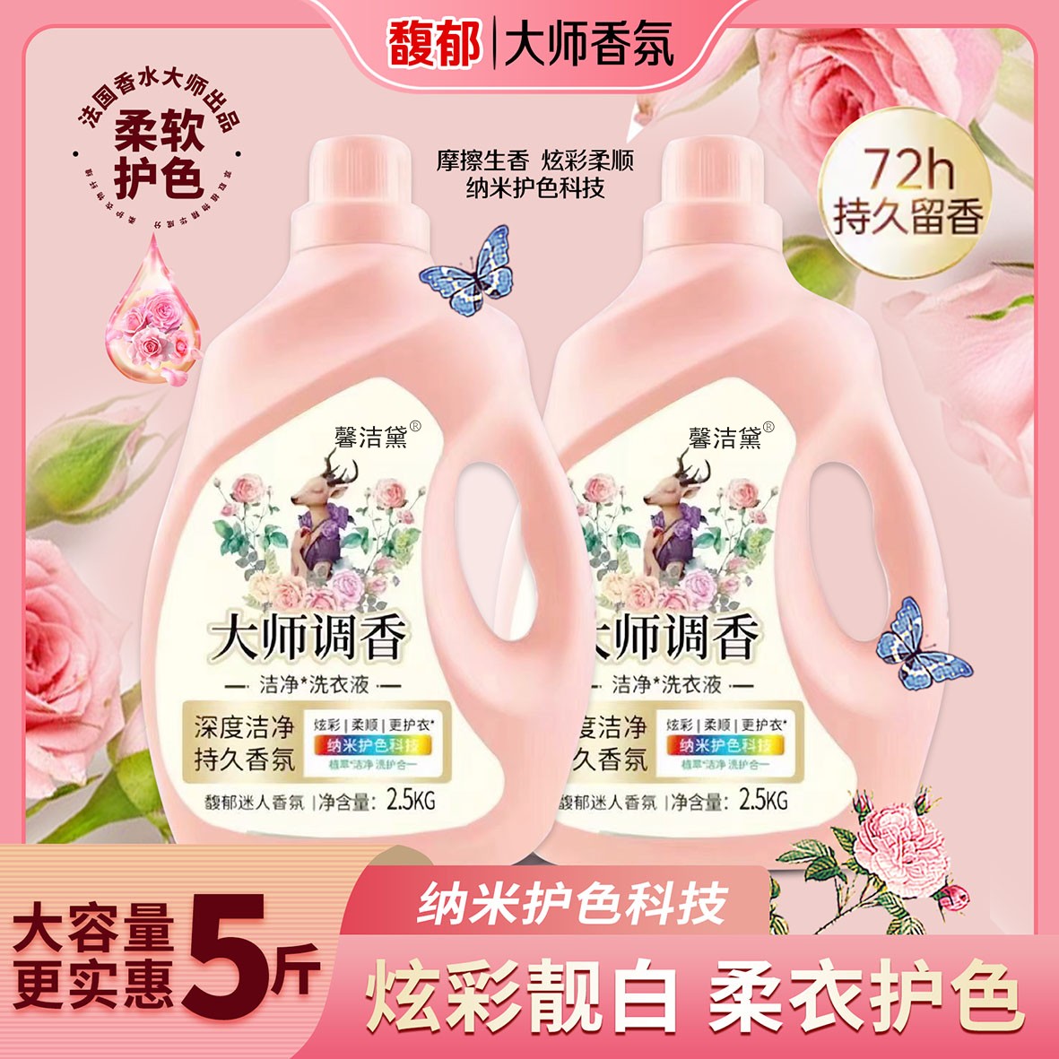 馨洁黛立大师调香洗衣液持久留香去污去渍除菌抑菌柔顺家庭实惠装