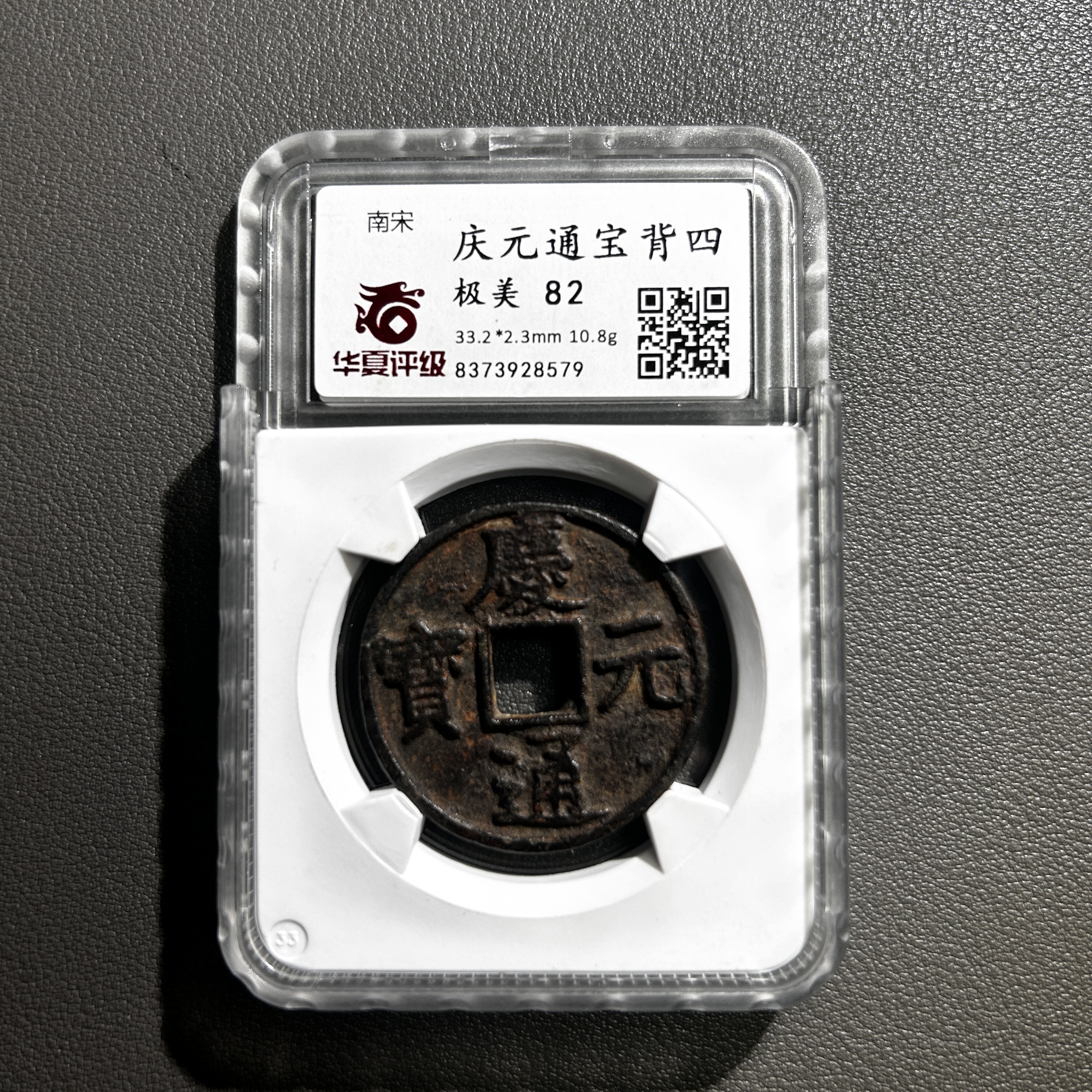 Lot 20   南宋   庆元通宝背四  极美 82