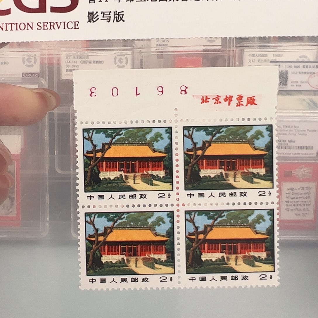 普14单枚四方连厂铭评级98邮票