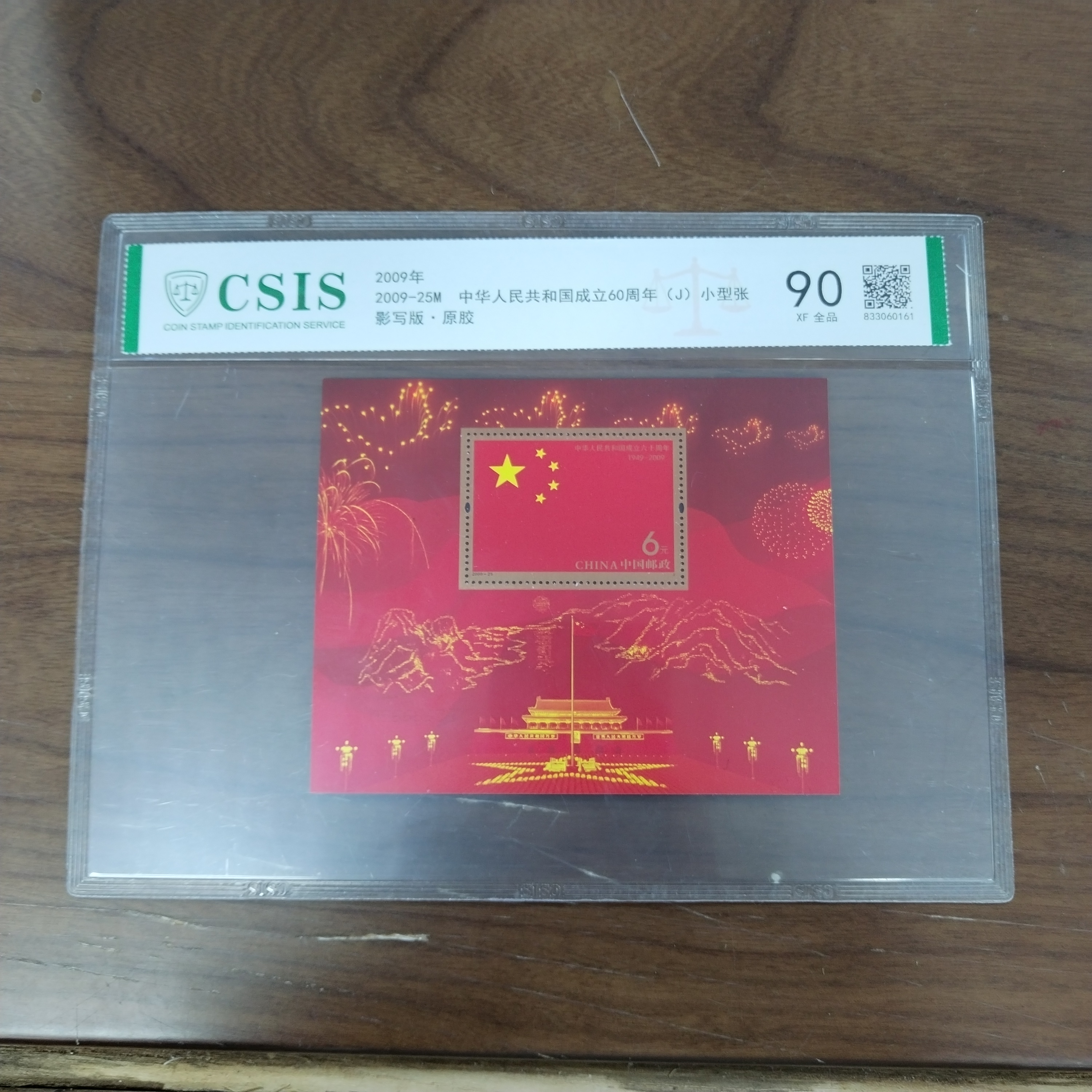 2009年2009-25M国成立60周年(J)小型张【信泰评级】片材原胶全品90