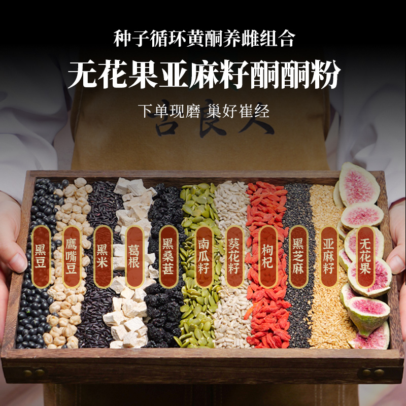 12-现磨【种子循环黄酮养雌】无花果亚麻籽酮酮粉黄体酮早餐黑芝麻