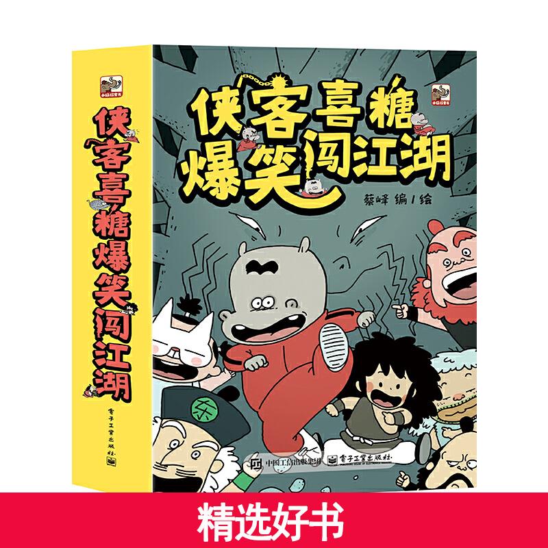 【当当】侠客喜糖爆笑闯江湖（全6册）