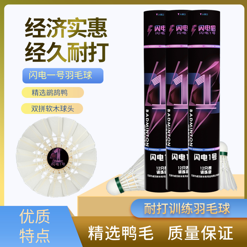 闪电貂1号-推荐羽毛球持久耐打性价比高训练初级用球工厂正品包邮