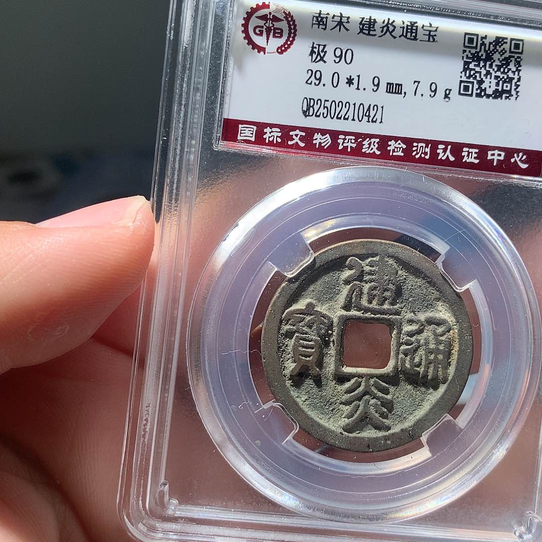 金属QY。建炎通宝90分0421