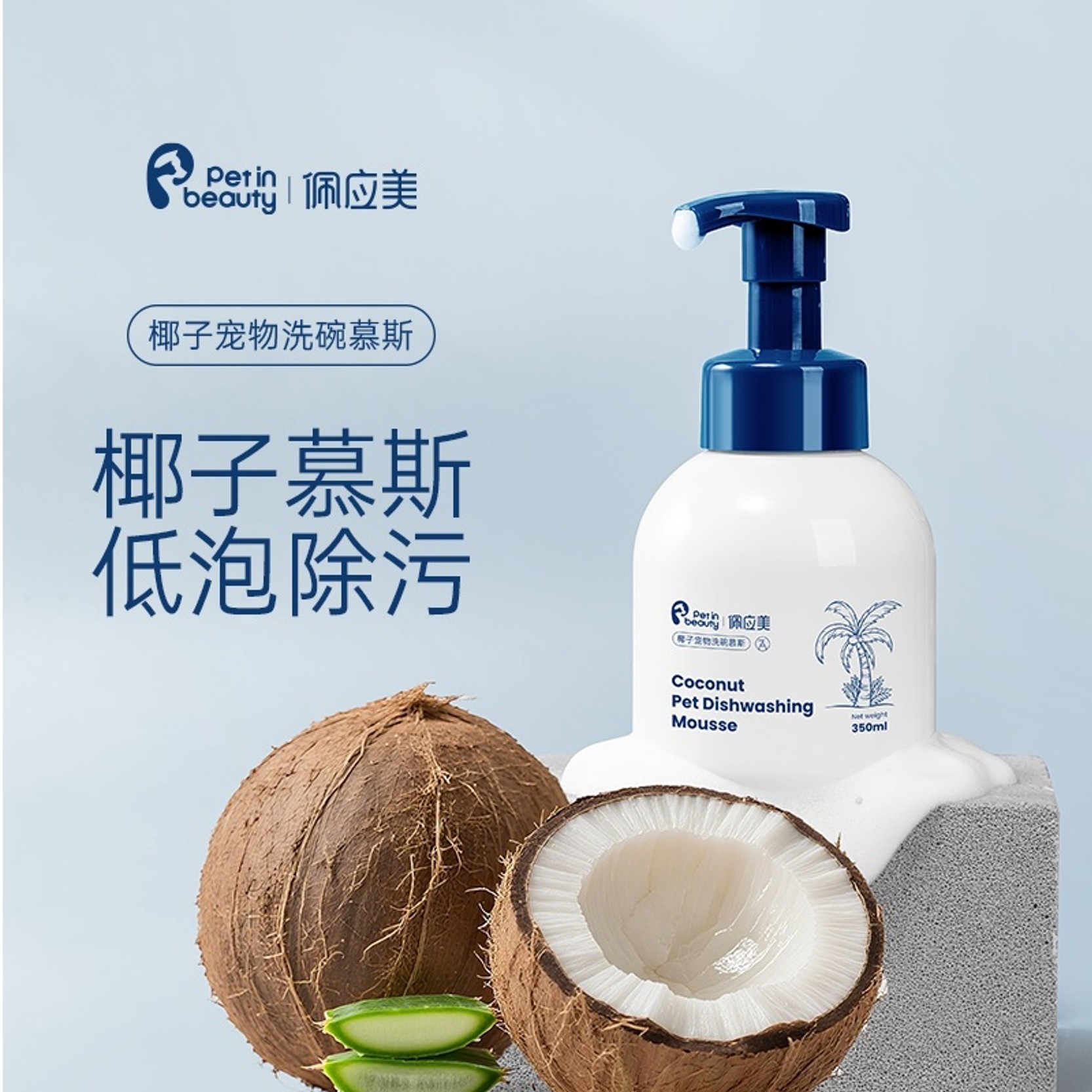 佩应美宠物椰子洗碗慕斯猫咪狗狗碗食盆餐具清洗液清洁剂刷碗油污