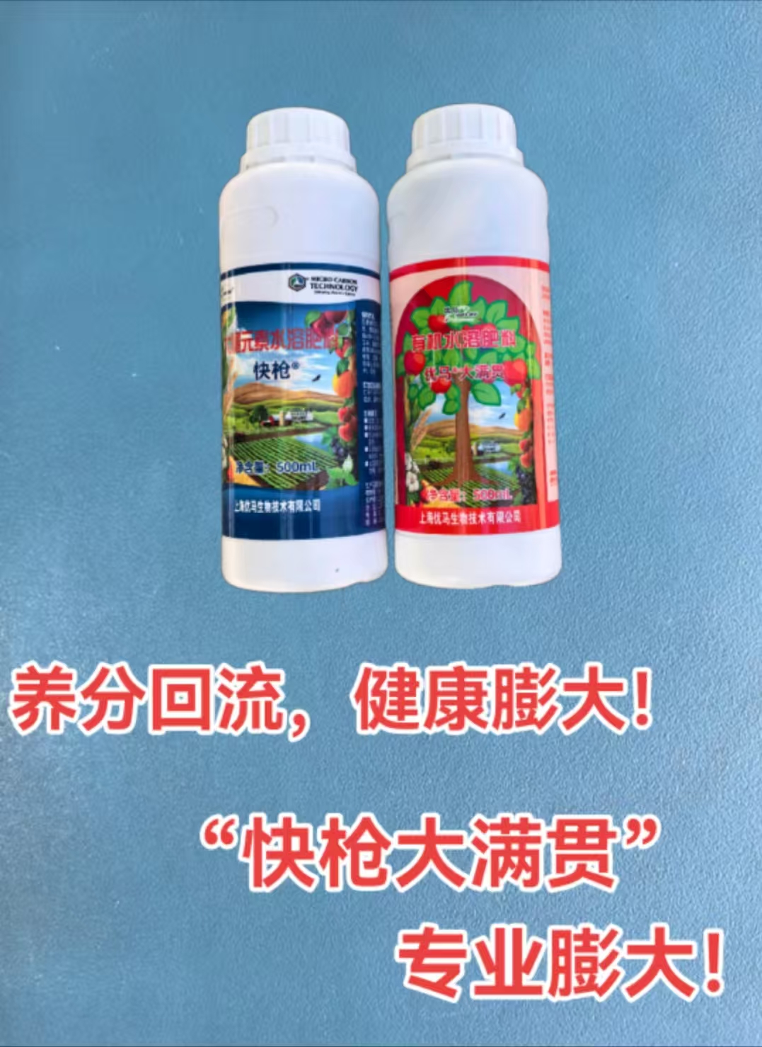 优马快枪，大满贯适用于地下根茎类作物膨大。100毫升+100毫升一亩