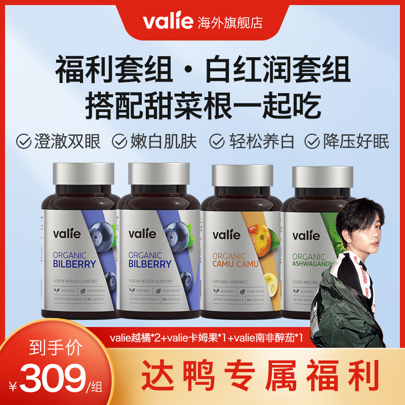 【白红润套组】-valie护眼越橘+valie亮白卡姆果+valie醉茄