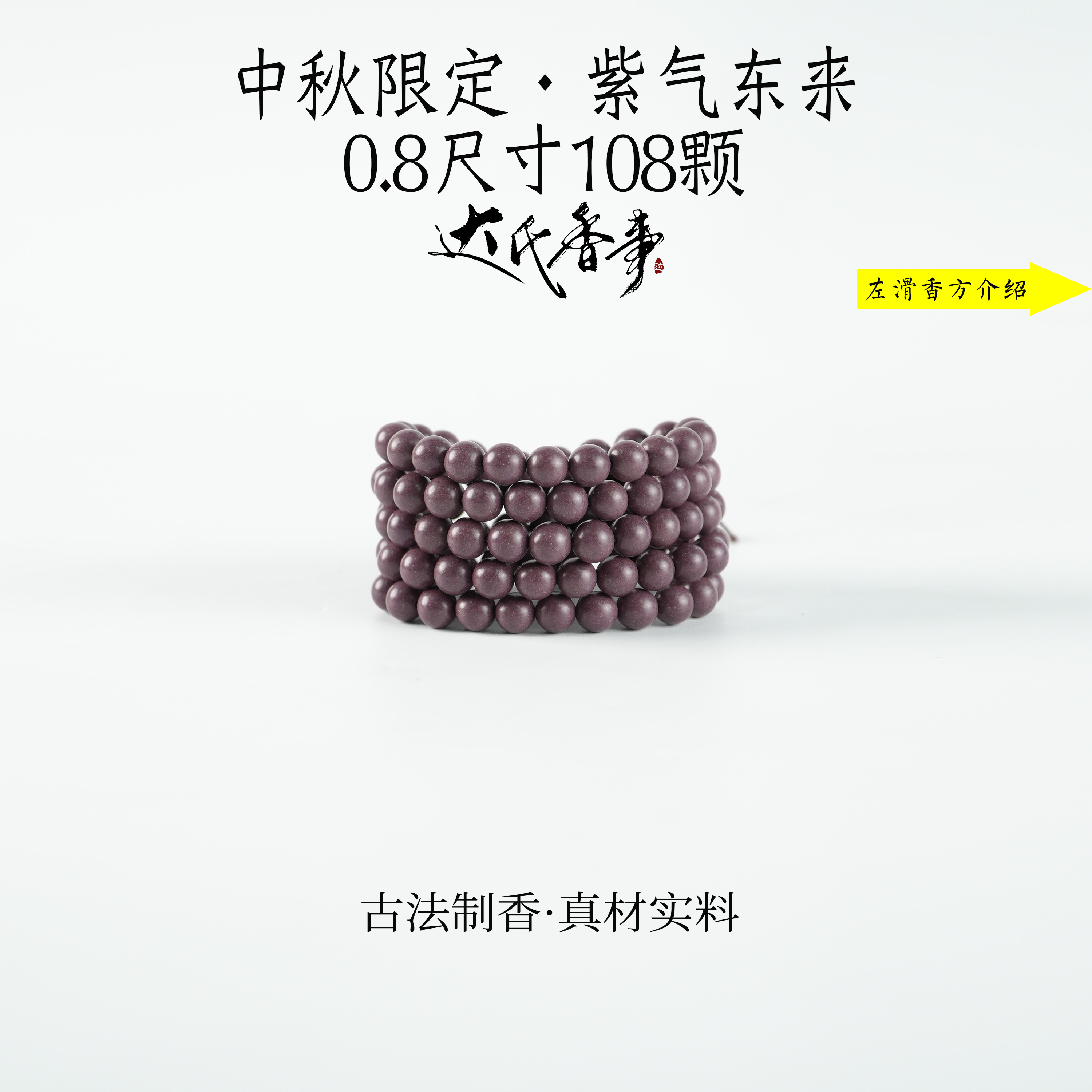 中秋限定·紫气东来合香珠 古法制作达氏香事