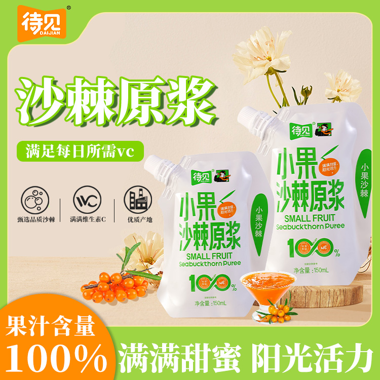 待见沙棘小果原浆150ml袋装山西沙棘果原浆果汁含量100%