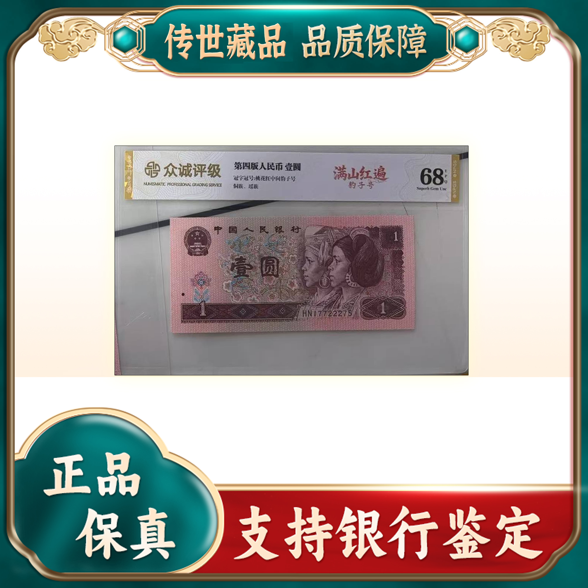 【第四套人民币】壹圆-漫山红遍/豹子号/评级鉴定