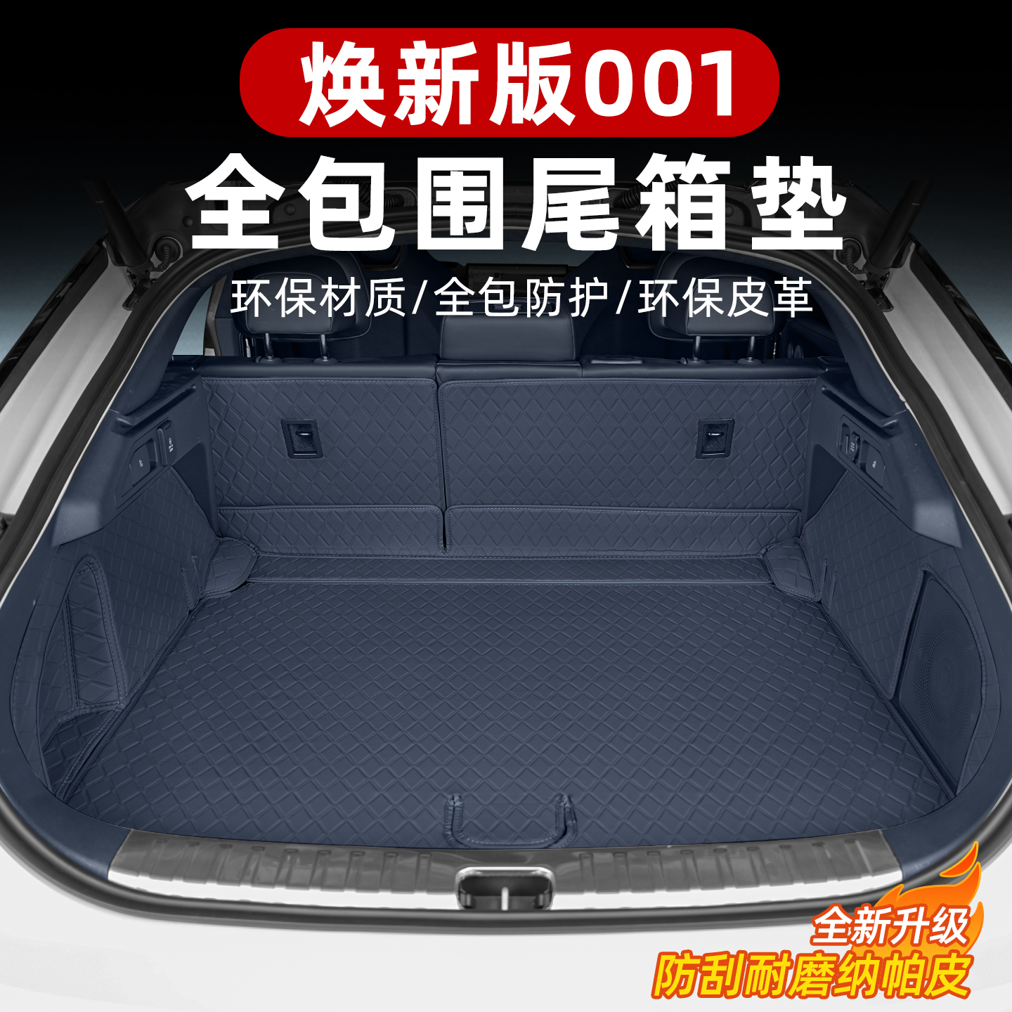 适用于焕新极氪001后备箱垫全包围尾箱垫专用立体软包防水垫改装