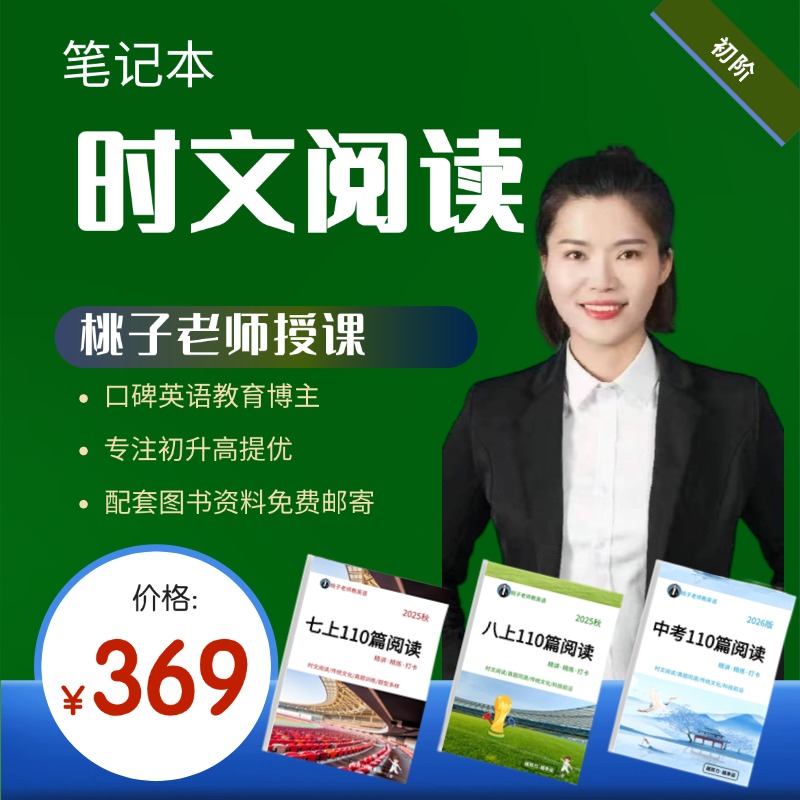 【桃子老师】25秋  最新时文阅读专属笔记本