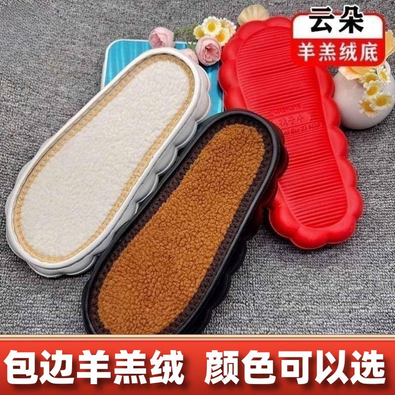鞋垫云朵鞋底手工编织防滑勾鞋耐磨冰条线拖鞋毛线羊羔绒加厚保暖