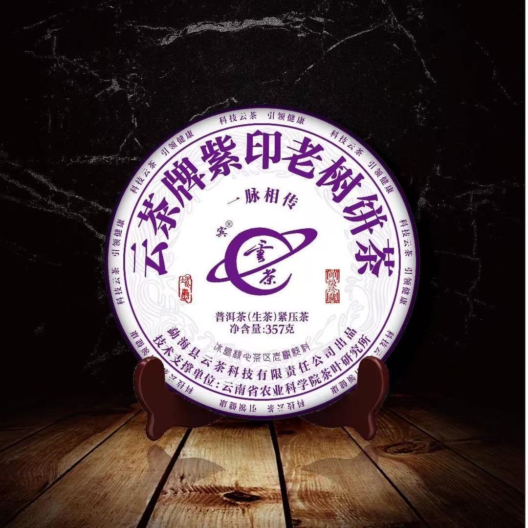 【云茶】紫印老树普洱茶生茶357克核心茶区