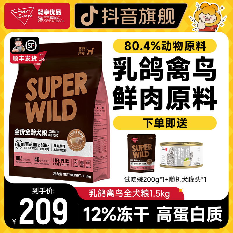 畅享优品S系列全价全龄生骨肉冻干狗粮主食高蛋白乳鸽禽鸟犬粮