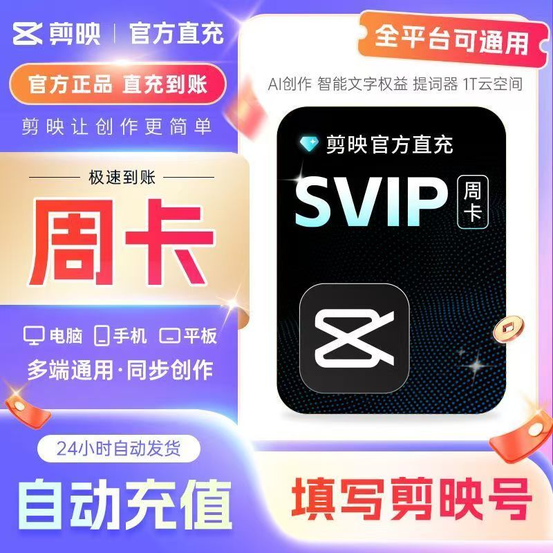 剪映SVIP周卡【7天】-支持电脑/手机版/平板视频剪辑